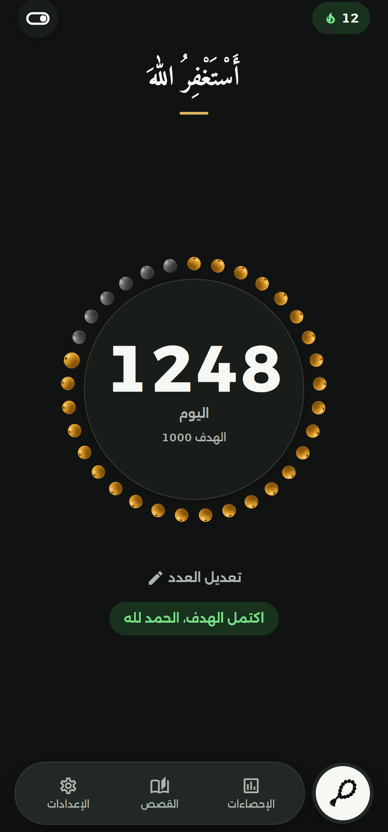 شاشة العداد في تطبيق جلسة استغفار، وفيها حلقة الـ ٣٣ خرزة والعدد اليومي