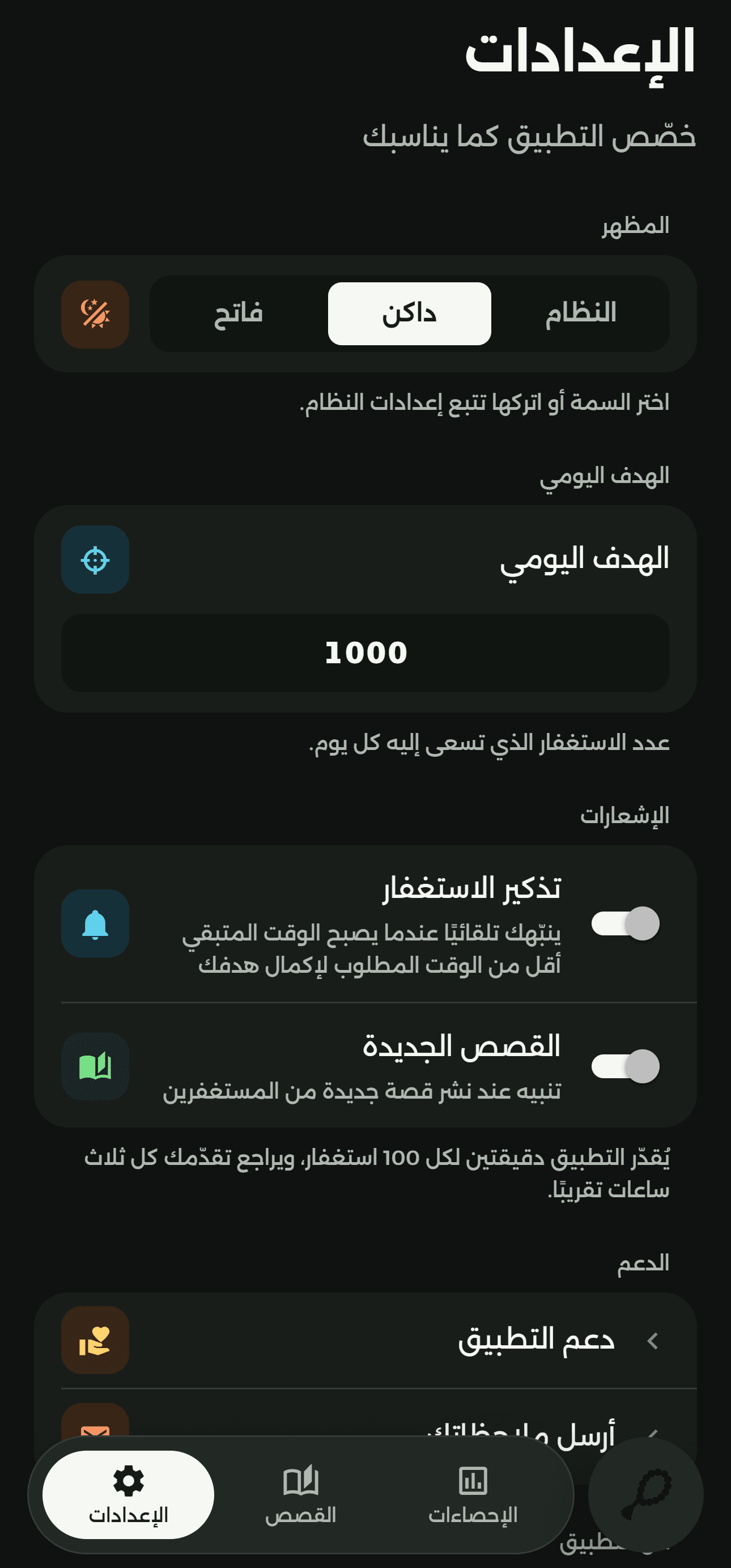 شاشة الإعدادات في تطبيق جلسة استغفار