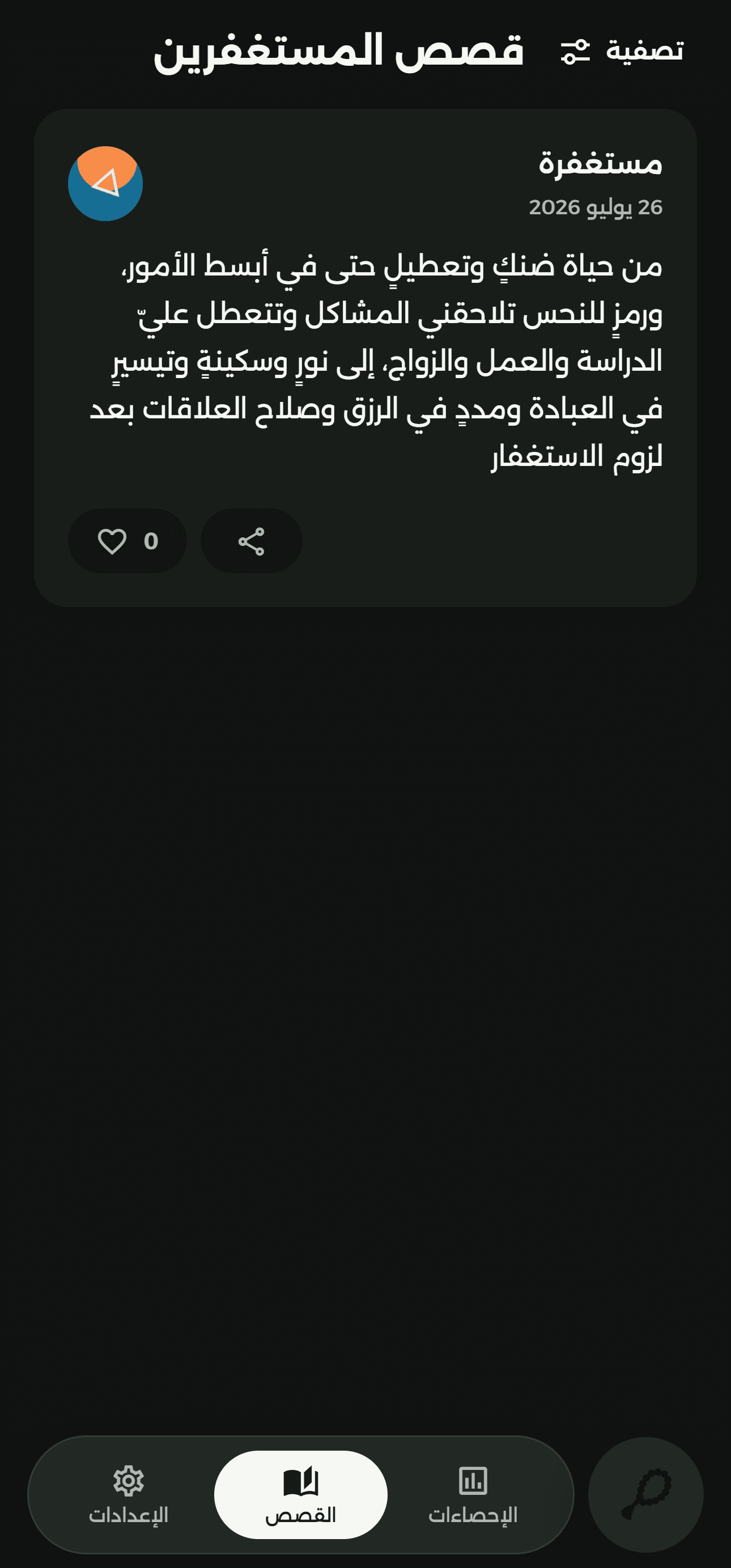 شاشة القصص في تطبيق جلسة استغفار
