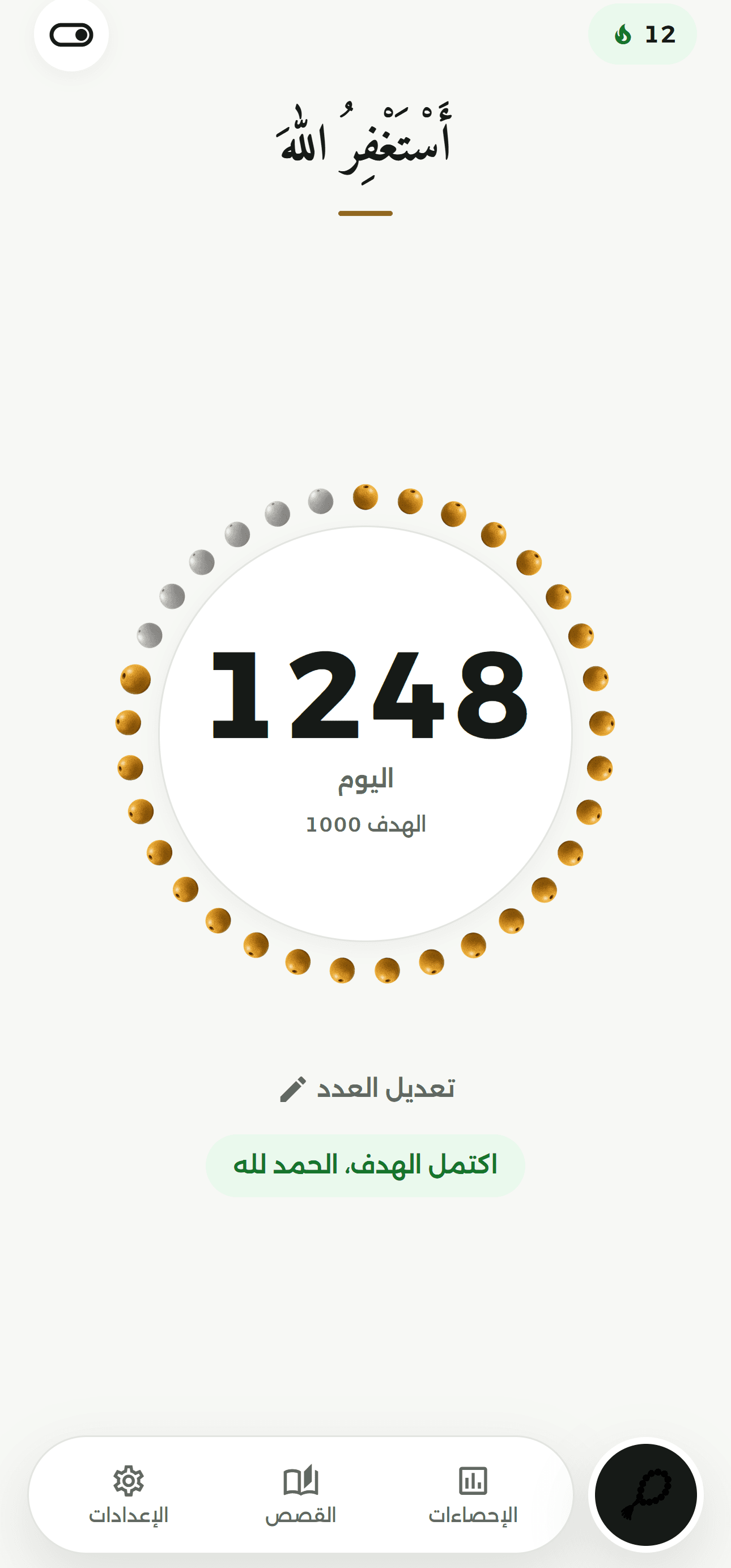 شاشة العداد في تطبيق جلسة استغفار، وفيها حلقة الـ ٣٣ خرزة والعدد اليومي