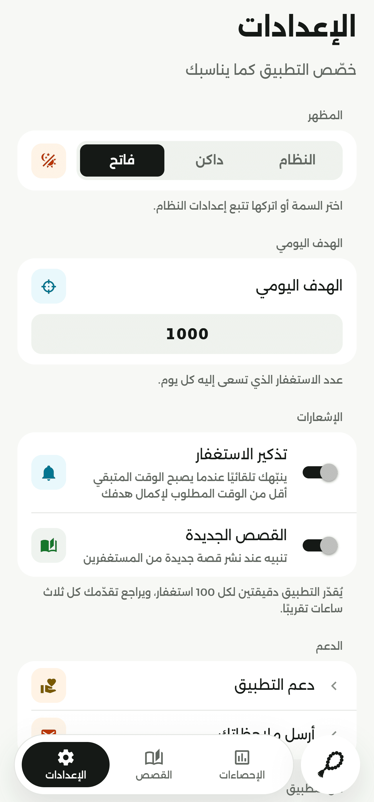 شاشة الإعدادات في تطبيق جلسة استغفار